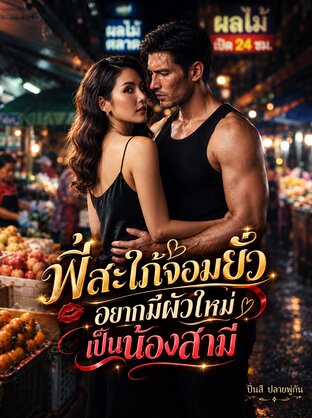 พี่สะใภ้จอมยั่วอยากมีผัวใหม่เป็นน้องสามี