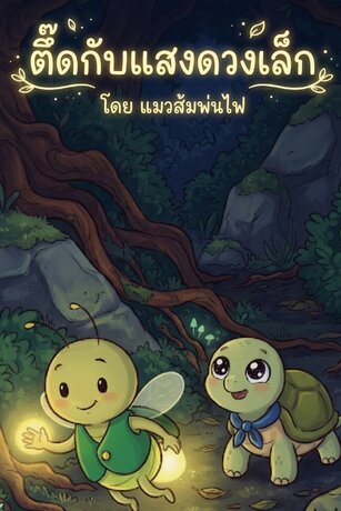 ตึ๊ดกับแสงดวงเล็ก