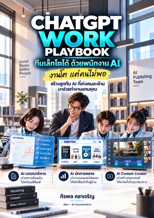 CHATGPT WORK PLAYBOOK  ทีมเล็กโตได้ ด้วยพนักงาน AI