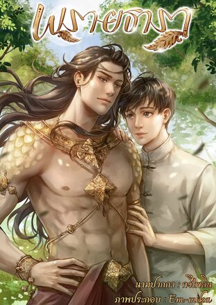 พรายธารา