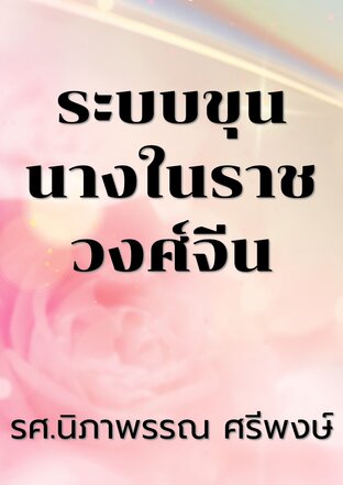 ระบบขุนนางในราชวงศ์จีน