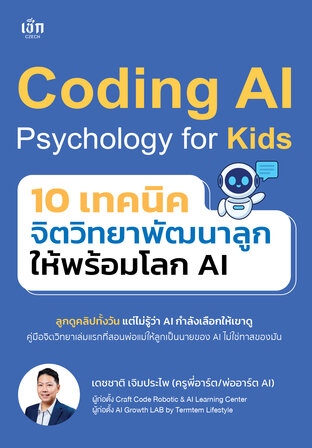 Coding AI Psychology for Kids 10 เทคนิคจิตวิทยาพัฒนาลูกให้พร้อมโลก AI