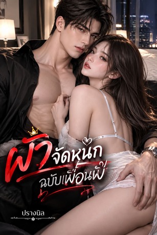 ผัวจัดหนักฉบับเพื่อนพี่