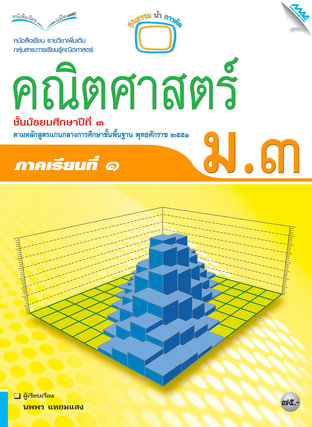 หนังสือเรียนเสริมคณิตศาสตร์เพิ่มเติม ม.3 เทอม 1