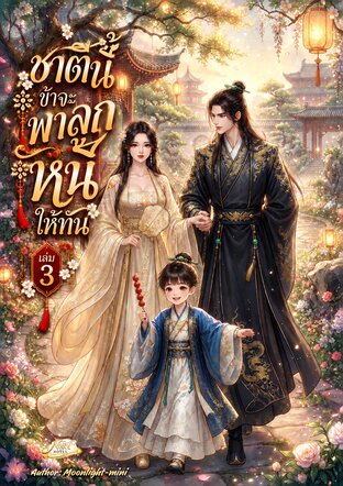 ชาตินี้ข้าจะพาลูกหนีให้ทัน เล่ม 3 (จบ)