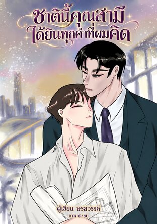ชาตินี้คุณสามีได้ยินทุกคำที่ผมคิด