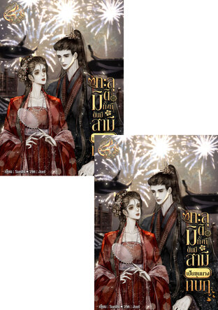 SET ทะลุมิติทั้งที ดันมีสามีเป็นขุนนางกบฏ จบทั้ง2เล่ม
