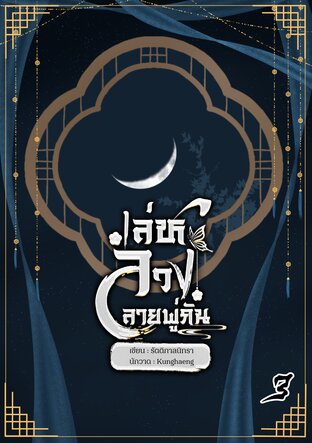 เล่ห์ลวงลายพู่กัน เล่ม 3 (จบ)