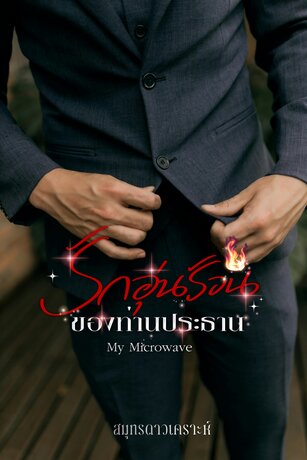 My Microwave รักอุ่นร้อนของท่านประธาน