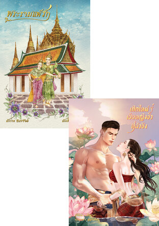 SET เกิดใหม่เป็นหญิงชั่วที่ผัวชัง + พระรามแพ้รัก