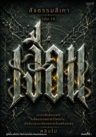 สัจธรรมสีเทา เล่ม 16: เงื่อน - บางปมไม่ได้เริ่มจากเรา แต่เราต้องเป็นคนเลือกว่าจะคลายมันหรือส่งต่อ