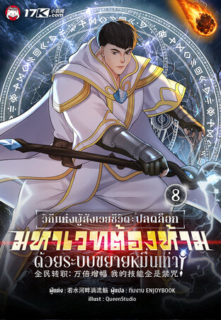วิถีแห่งผู้สังเวยชีวิต : ปลดล็อกมหาเวทต้องห้ามด้วยระบบขยายหมื่นเท่า! เล่ม 8