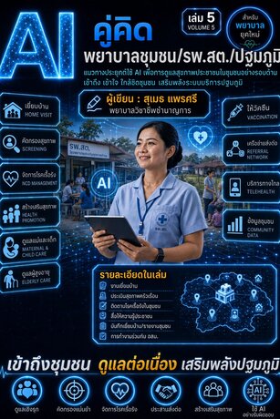 AI คู่คิดพยาบาลชุมชน รพ.สต. ปฐมภูมิ เล่ม 5 : ใช้ AI ดูแลสุขภาพประชาชนในชุมชน