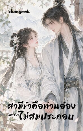 สามีข้าคือท่านอ๋อง(แสร้ง)ไม่สมประกอบ
