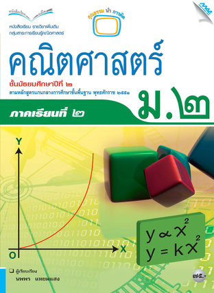 หนังสือเรียนเสริมคณิตศาสตร์เพิ่มเติม ม.2 เทอม 2