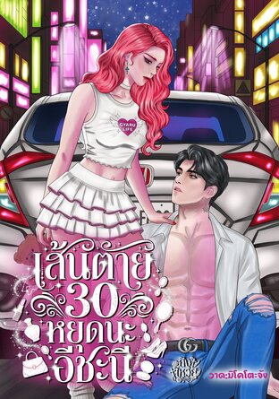 เส้นตาย 30 หยุดนะอีชะนี