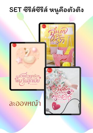 SET หนูคือตัวตึง