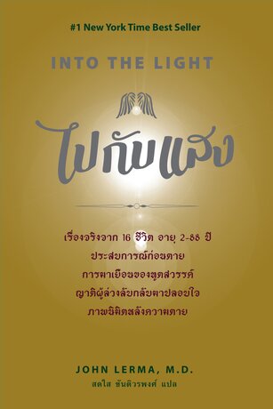 ไปกับแสง INTO THE LIGHT
