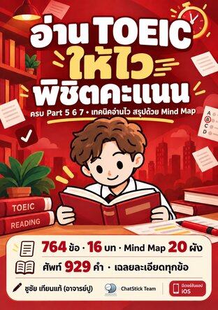 อ่าน TOEIC ให้ไว พิชิตคะแนน TOEIC Reading ครบ Part 5 6 7 + Mind Map + 764 ข้อ