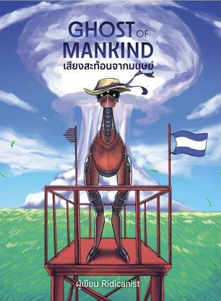 เสียงสะท้อนจากมนุษย์ (The Ghost of Mankind)