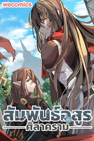 สัมพันธ์อสูรศิลาคราม เล่ม 12