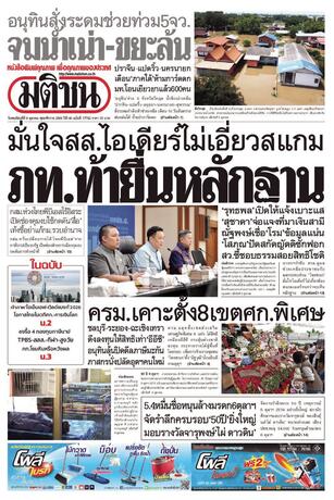 หนังสือพิมพ์มติชน วันพฤหัสบดีที่ 8 ตุลาคม พ.ศ.2569