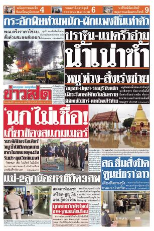 หนังสือพิมพ์ข่าวสด วันพฤหัสบดีที่ 8 ตุลาคม พ.ศ.2569
