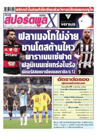 หนังสือพิมพ์สปอร์ตพูลXรายวัน วันศุกร์ที่ 9 ตุลาคม พ.ศ.2569