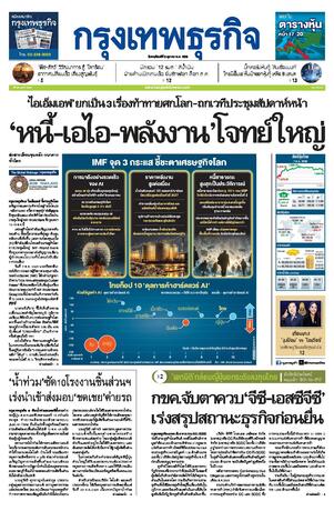 กรุงเทพธุรกิจ วันพฤหัสบดีที่ 8 ตุลาคม พ.ศ.2569