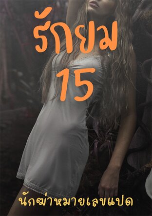 รักยม เล่มที่ 15