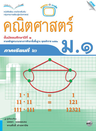 หนังสือเรียนเสริมคณิตศาสตร์เพิ่มเติม ม.1 เทอม 2