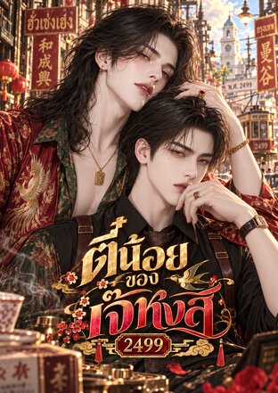 ตี๋น้อยของเจ๊หงส์ 2499 เล่ม1 (2เล่มจบ)