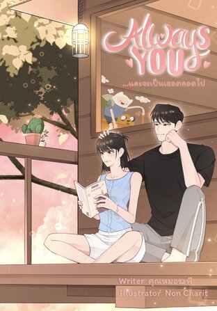 Always You ...และจะเป็นเธอตลอดไป