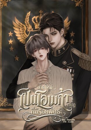 เกิดใหม่เป็นโอเมก้ากบฏที่มีรอยพันธะ (Omegaverse)