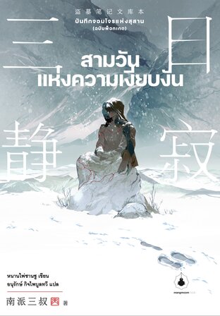 บันทึกจอมโจรแห่งสุสาน (ฉบับพ็อกเกต) - สามวันแห่งความเงียบงัน