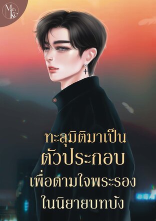 ทะลุมิติมาเป็นตัวประกอบเพื่อดามใจพระรองในนิยายบทบ้ง (omegaverse)