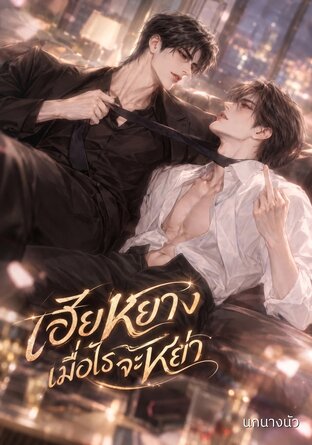 เฮียหยาง เมื่อไรจะหย่า [อีนิกม่าxโอเมก้า]
