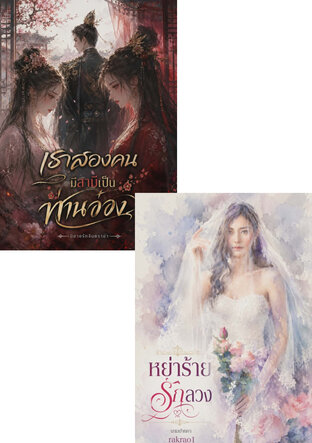 SET ในคำว่ารักที่แสนแค้น