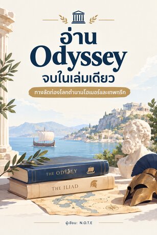 อ่าน Odyssey จบในเล่มเดียว: ทางลัดท่องโลกตำนานโฮเมอร์และเทพกรีก