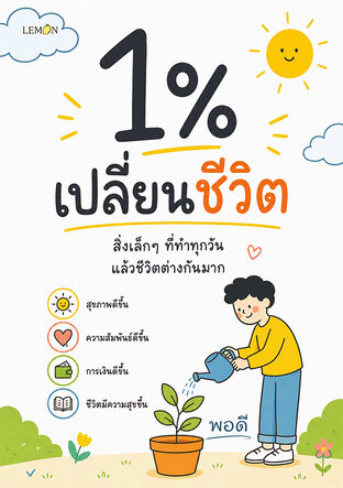 1% เปลี่ยนชีวิต