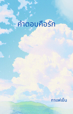 คำตอบคือรัก