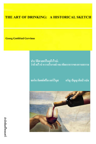 ประวัติศาสตร์ในแก้วไวน์: ว่าด้วยไวน์ ความรื่นรมย์ และพัฒนาการของอารยธรรม (The Art of Drinking)