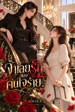 จำเลยรักของคนใจร้าย