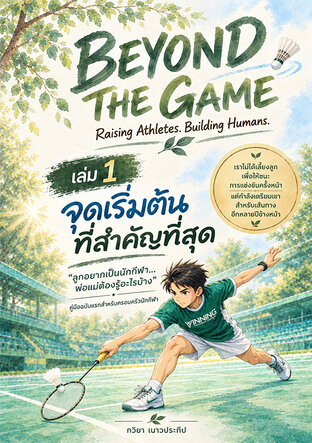 BEYOND THE GAME เล่ม 1