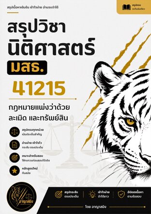 สรุปวิชานิติศาสตร์ มสธ. 41215 กฎหมายแพ่งว่าด้วยละเมิดและทรัพย์สิน