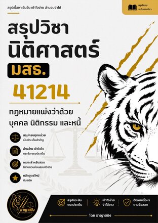 สรุปวิชานิติศาสตร์ มสธ. 41214 กฎหมายแพ่งว่าด้วยบุคคล นิติกรรม และหนี้