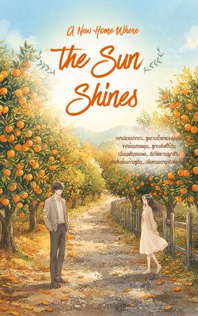 บ้านหลังใหม่ใต้แสงตะวัน A New Home Where the Sun Shines