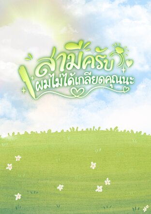 สามีครับ ผมไม่ได้เกลียดคุณนะ