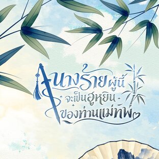 นางร้ายผู้นี้จะเป็นฮูหยินของท่านแม่ทัพ