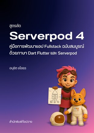 สูตรลัด Serverpod 4: คู่มือการพัฒนาแอป Fullstack ฉบับสมบูรณ์ด้วยภาษา Dart, Flutter และ Serverpod